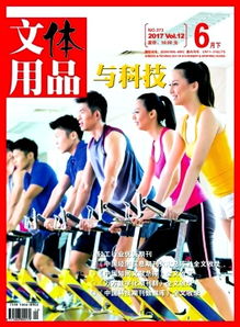 文体用品与科技