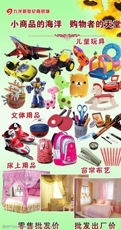 玩具文体用品海报图片