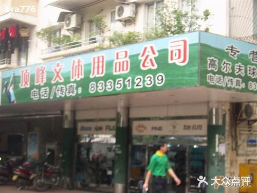 顶峰文体用品 门口图片 佛山购物